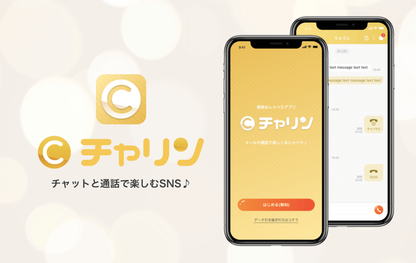 チャリンの口コミや評判は？危険じゃないの？安全に稼げるメルレアプリ！